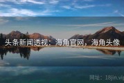 头条新闻透视：海角官网，海角头像