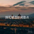 探花精选新闻盘点