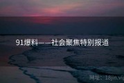 91爆料——社会聚焦特别报道