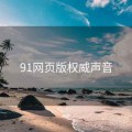 91网页版权威声音