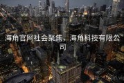 海角官网社会聚焦，海角科技有限公司
