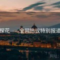 探花——全网热议特别报道