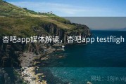 杏吧app媒体解读，杏吧app testflight