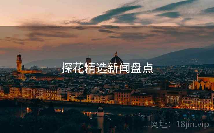 探花精选新闻盘点 探花精选新闻盘点