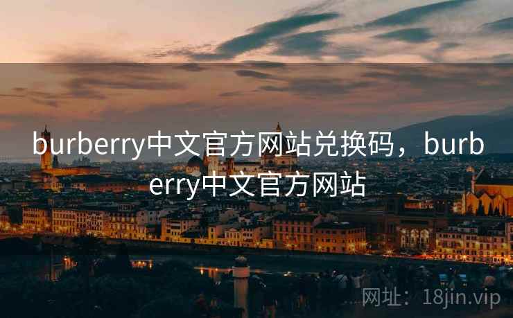 burberry中文官方网站兑换码,burberry中文官方网站 burberry中文官方网站兑换码,burberry中文官方网站