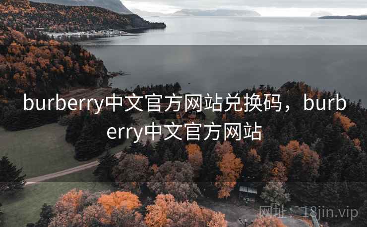 burberry中文官方网站兑换码,burberry中文官方网站 burberry中文官方网站兑换码,burberry中文官方网站