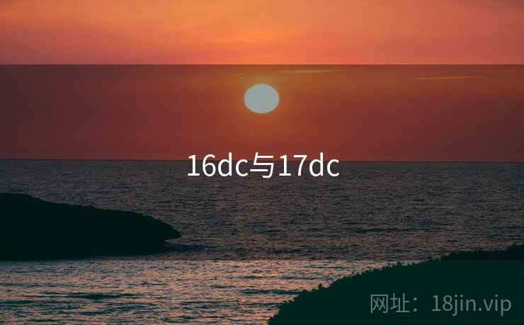 16dc与17dc