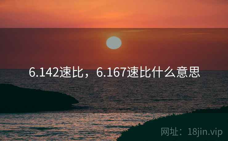 6.142速比,6.167速比什么意思 6.142速比,6.167速比什么意思