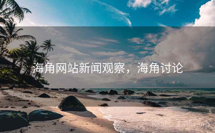 海角网站新闻观察，海角讨论