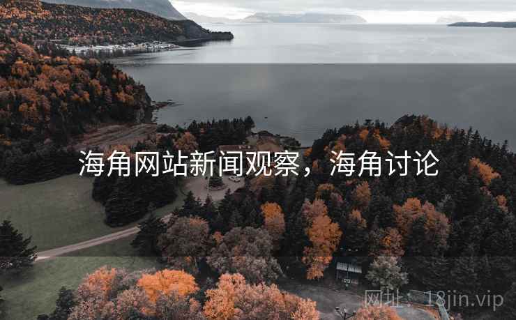 海角网站新闻观察，海角讨论