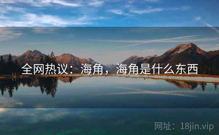 全网热议：海角，海角是什么东西
